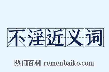 不淫近义词是什么意思的图片